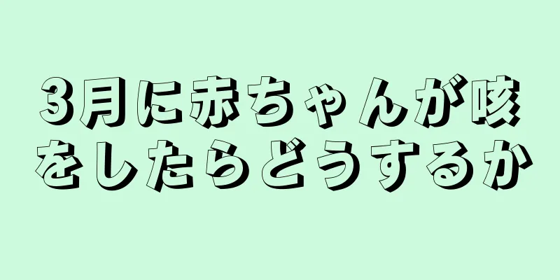 3月に赤ちゃんが咳をしたらどうするか