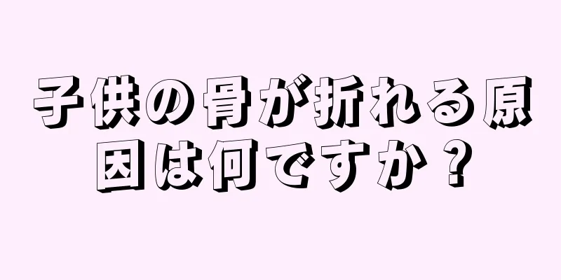 子供の骨が折れる原因は何ですか？