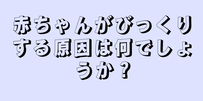 赤ちゃんがびっくりする原因は何でしょうか？