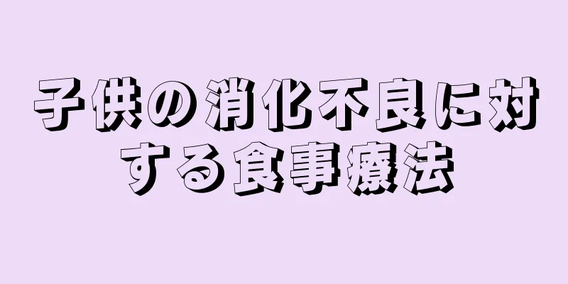 子供の消化不良に対する食事療法