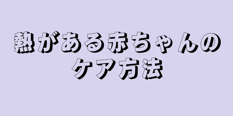 熱がある赤ちゃんのケア方法