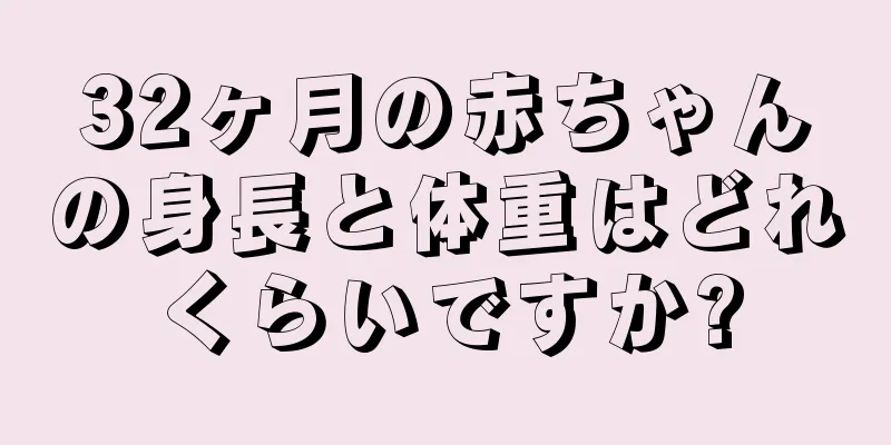 32ヶ月の赤ちゃんの身長と体重はどれくらいですか?