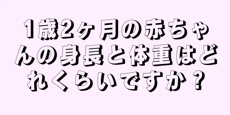 1歳2ヶ月の赤ちゃんの身長と体重はどれくらいですか？