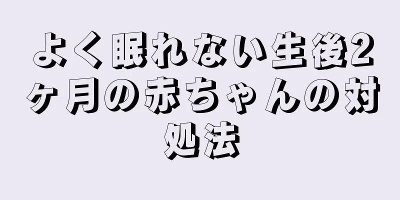 よく眠れない生後2ヶ月の赤ちゃんの対処法