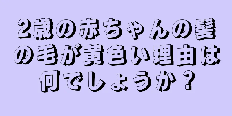2歳の赤ちゃんの髪の毛が黄色い理由は何でしょうか？