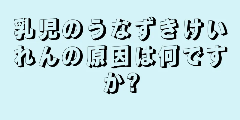 乳児のうなずきけいれんの原因は何ですか?