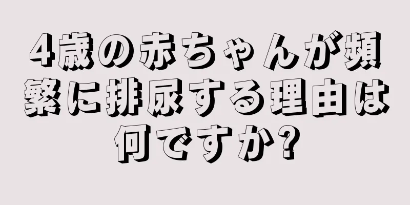 4歳の赤ちゃんが頻繁に排尿する理由は何ですか?