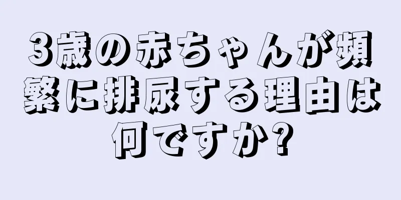 3歳の赤ちゃんが頻繁に排尿する理由は何ですか?