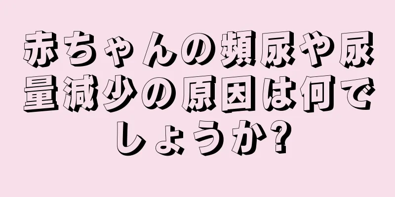 赤ちゃんの頻尿や尿量減少の原因は何でしょうか?