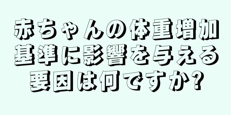 赤ちゃんの体重増加基準に影響を与える要因は何ですか?