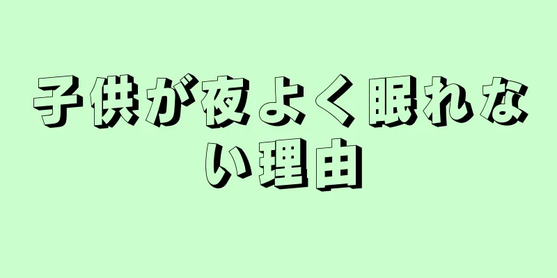 子供が夜よく眠れない理由