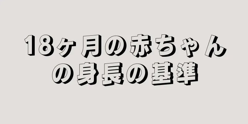 18ヶ月の赤ちゃんの身長の基準