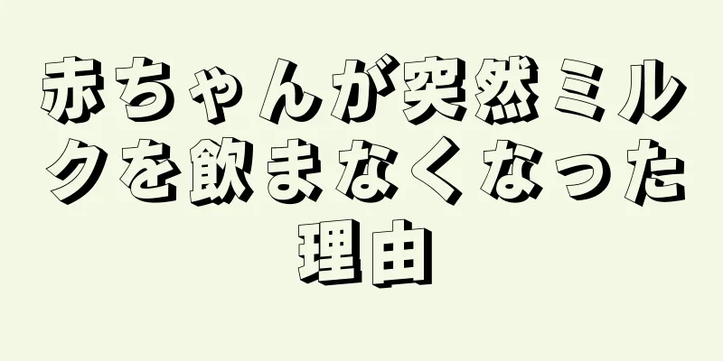 赤ちゃんが突然ミルクを飲まなくなった理由