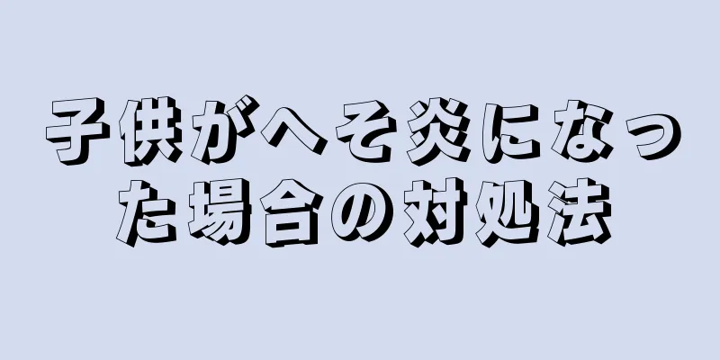 子供がへそ炎になった場合の対処法