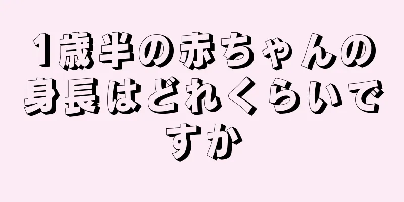 1歳半の赤ちゃんの身長はどれくらいですか