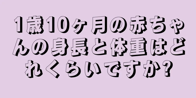 1歳10ヶ月の赤ちゃんの身長と体重はどれくらいですか?