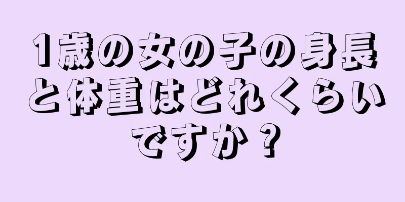 1歳の女の子の身長と体重はどれくらいですか？