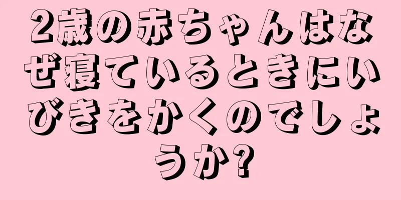 2歳の赤ちゃんはなぜ寝ているときにいびきをかくのでしょうか?