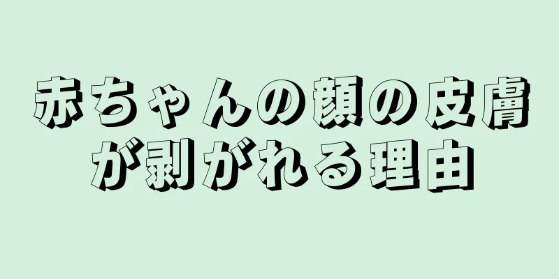 赤ちゃんの顔の皮膚が剥がれる理由