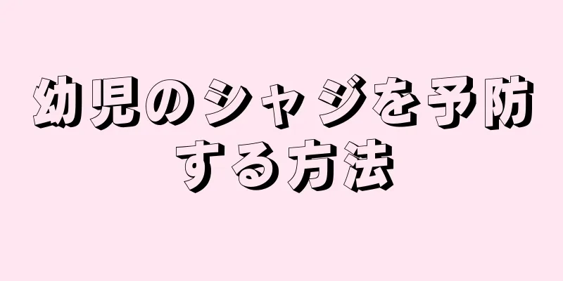 幼児のシャジを予防する方法