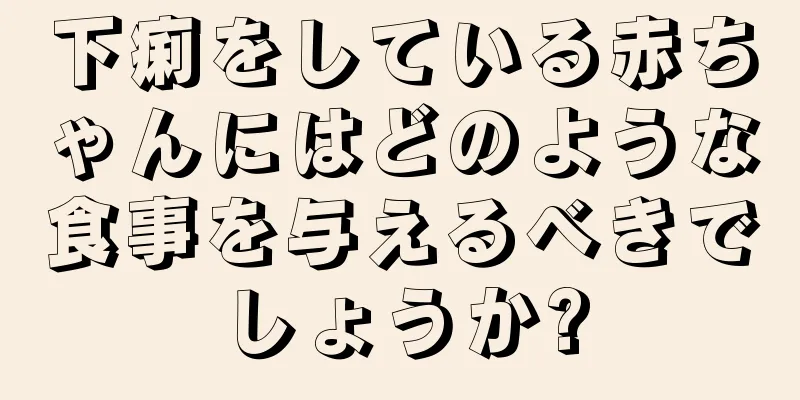 下痢をしている赤ちゃんにはどのような食事を与えるべきでしょうか?