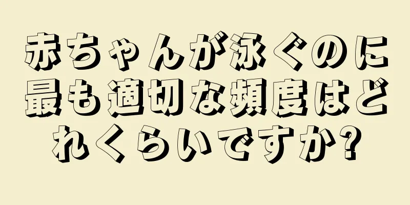赤ちゃんが泳ぐのに最も適切な頻度はどれくらいですか?