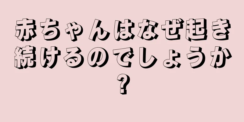 赤ちゃんはなぜ起き続けるのでしょうか?