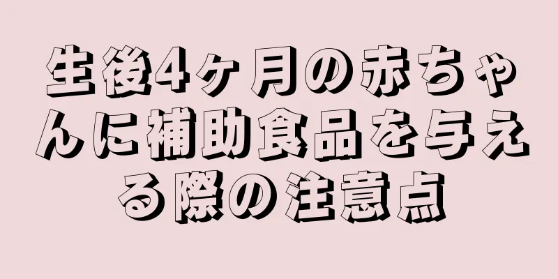 生後4ヶ月の赤ちゃんに補助食品を与える際の注意点