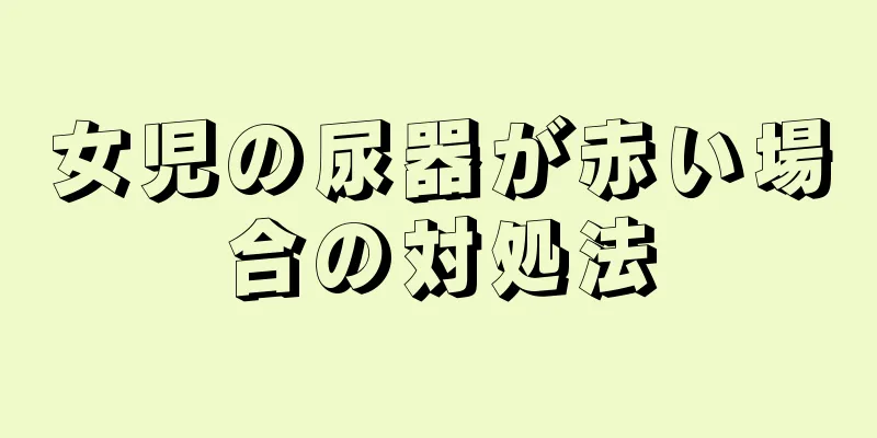 女児の尿器が赤い場合の対処法