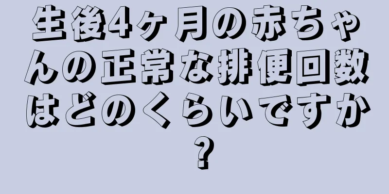 生後4ヶ月の赤ちゃんの正常な排便回数はどのくらいですか？