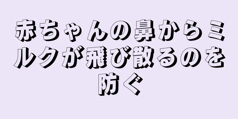 赤ちゃんの鼻からミルクが飛び散るのを防ぐ