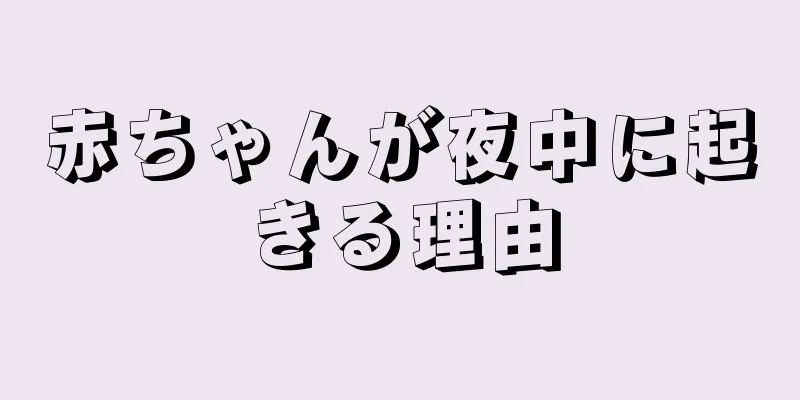 赤ちゃんが夜中に起きる理由