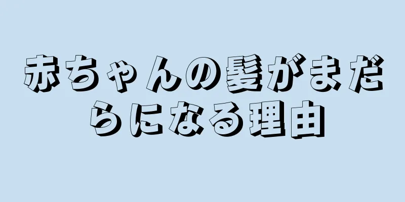 赤ちゃんの髪がまだらになる理由