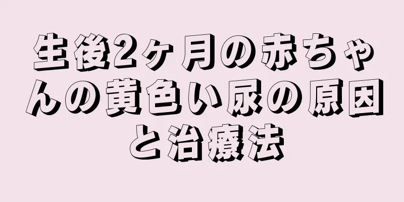 生後2ヶ月の赤ちゃんの黄色い尿の原因と治療法