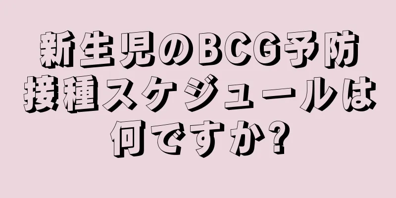 新生児のBCG予防接種スケジュールは何ですか?