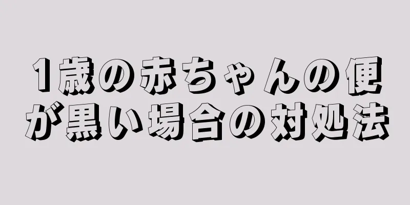 1歳の赤ちゃんの便が黒い場合の対処法