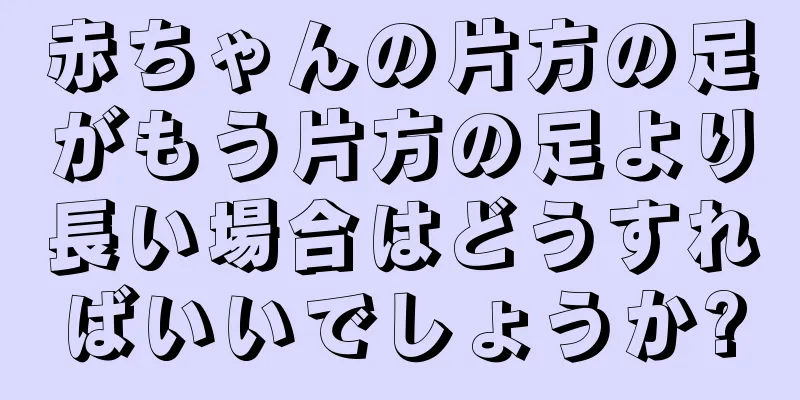 赤ちゃんの片方の足がもう片方の足より長い場合はどうすればいいでしょうか?