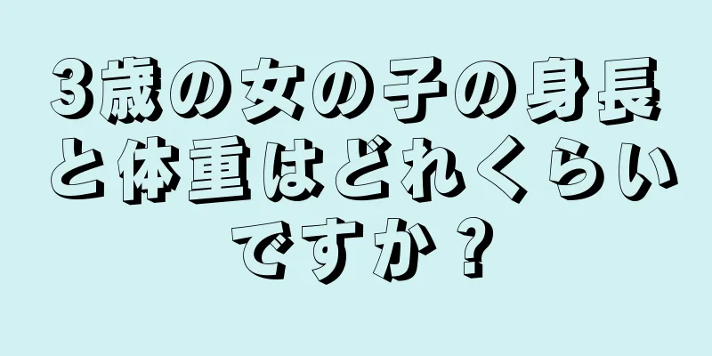 3歳の女の子の身長と体重はどれくらいですか？