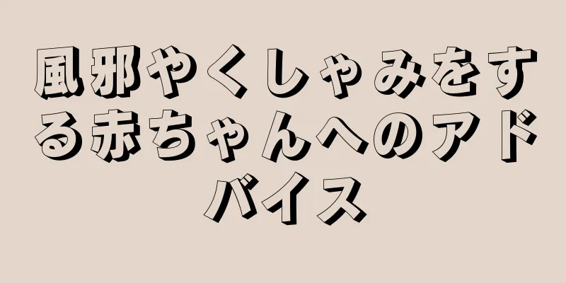 風邪やくしゃみをする赤ちゃんへのアドバイス