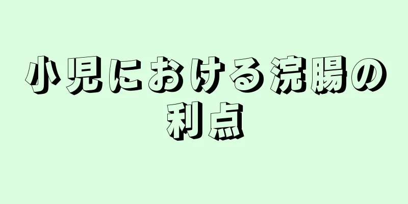 小児における浣腸の利点