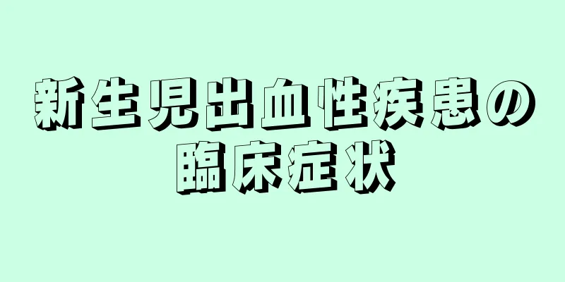 新生児出血性疾患の臨床症状
