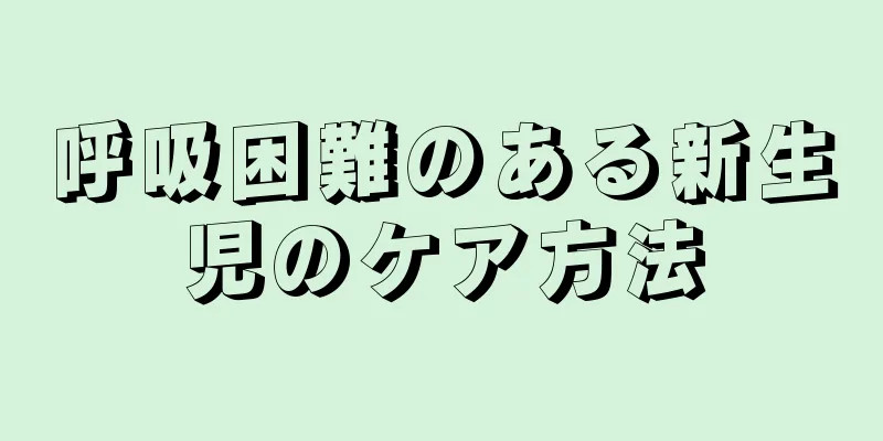 呼吸困難のある新生児のケア方法