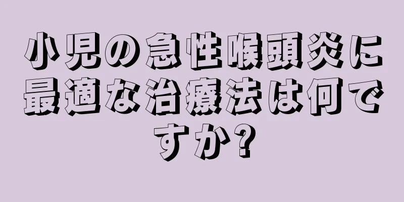 小児の急性喉頭炎に最適な治療法は何ですか?