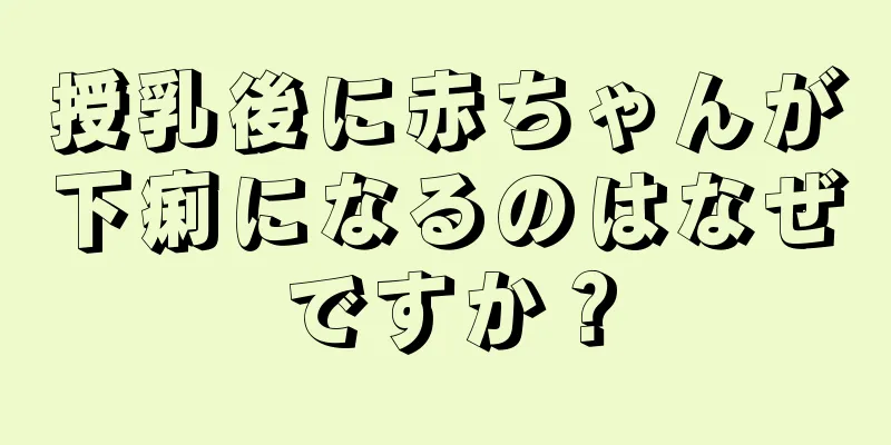 授乳後に赤ちゃんが下痢になるのはなぜですか？