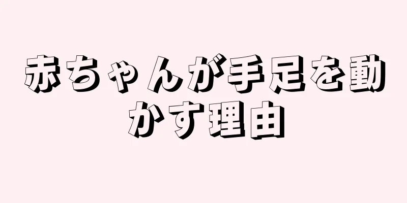 赤ちゃんが手足を動かす理由