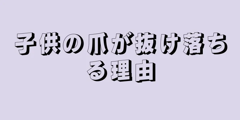子供の爪が抜け落ちる理由