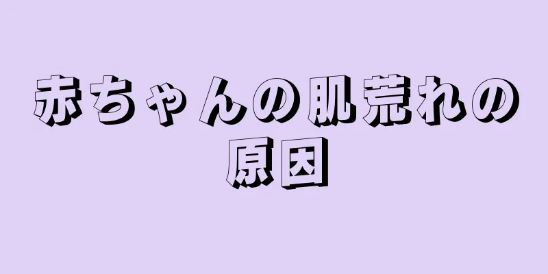 赤ちゃんの肌荒れの原因