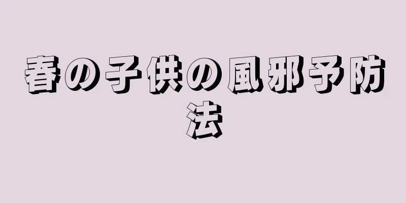 春の子供の風邪予防法