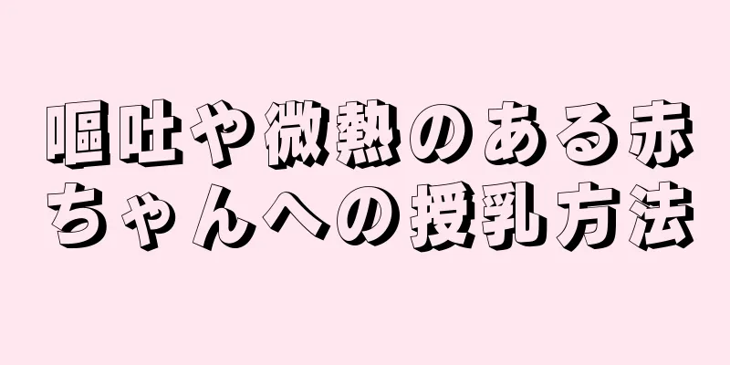 嘔吐や微熱のある赤ちゃんへの授乳方法