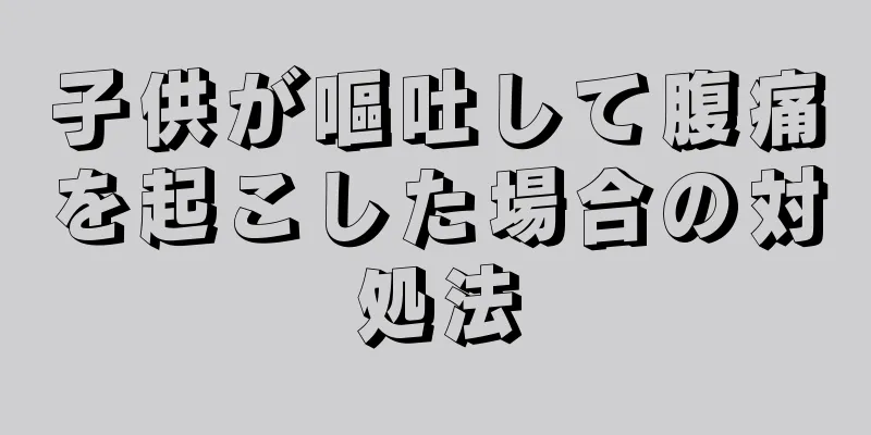 子供が嘔吐して腹痛を起こした場合の対処法